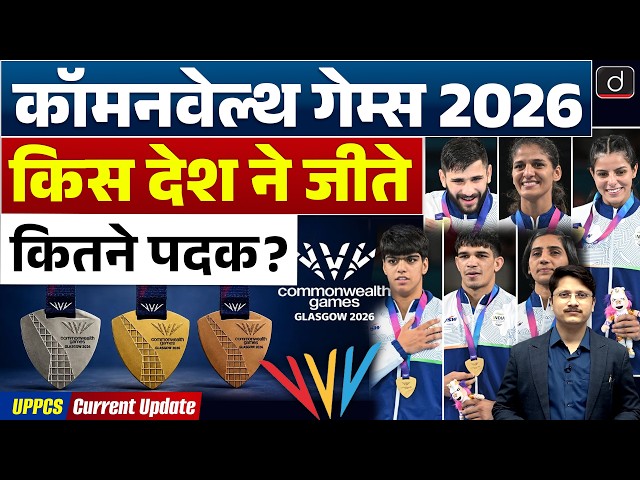 India at Commonwealth Games 2026 | 39 Medals and 4th Rank | Current Affairs | Drishti UPPCS