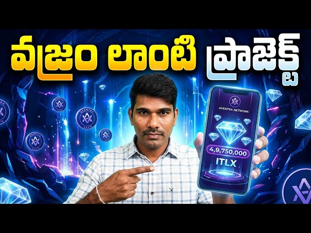 వజ్రం లాంటి Crypto Mining ప్రాజెక్ట్ ని ఎవరు వదులుకోకండి | prakash crypto | Aventra Network | ITLX