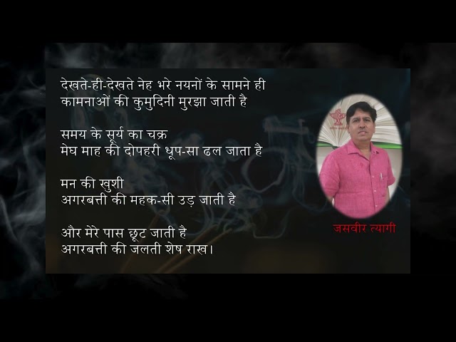 राख  — जसवीर त्यागी