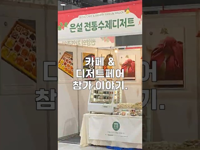 카페 앤 디저트페어 in 마곡!