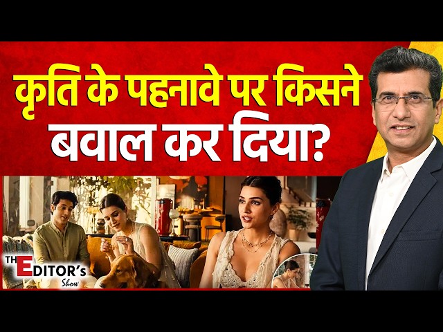 The Editor's Show: Kriti Sanon के पहनावे पर किसने बवाल कर दिया?