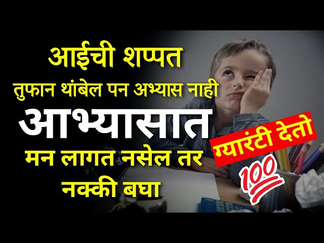 अभ्यासात Concentrate कसे करायचे |Abyas kasa karava | How to Focus on Study (Marathi) |Study Tips