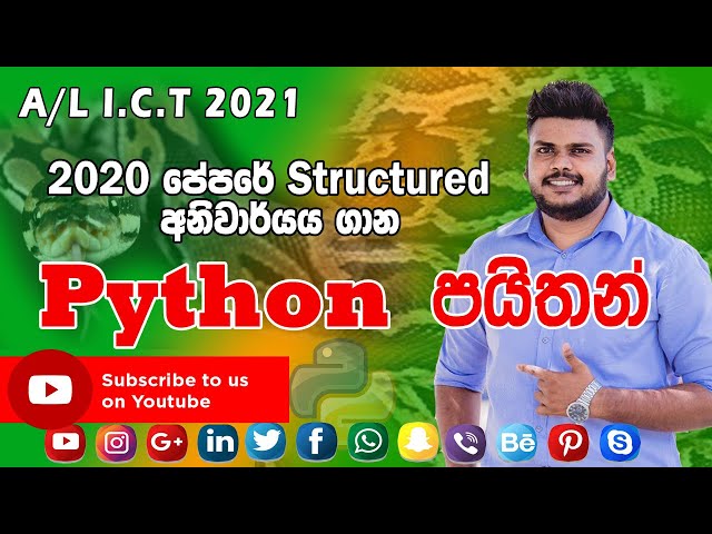 A/L ICT 2020 Structured Python අනිවාර්යයෙන්ම කරන්න ඕනා ගාන..පට්ට ලේසියි!
