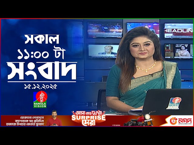 সকাল ১১ টার বাংলাভিশন সংবাদ | ১৫ ডিসেম্বর ২০২৫ | Banglavision 11 AM News Bulletin | 15 Dec 2025