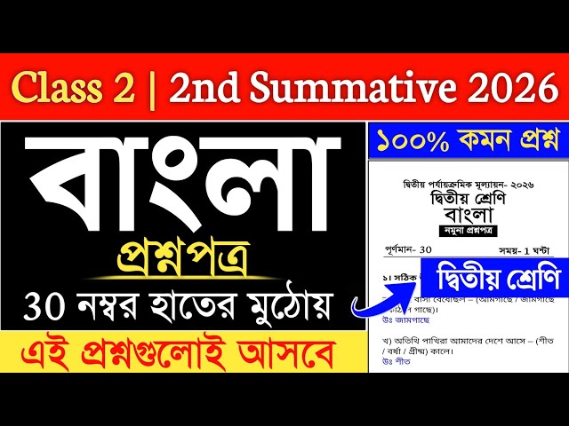 class 2 bangla 2nd unit test 2026 | class 2 2nd unit test 2026 bengali question paper | class 2