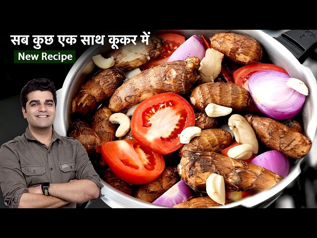 अरबी की सब्जी जो ऐसे बना ली,तो बस बाकी सारे तरीके भूल जाओगे हर बार ऐसे ही बनाओगे | Arbi Masala