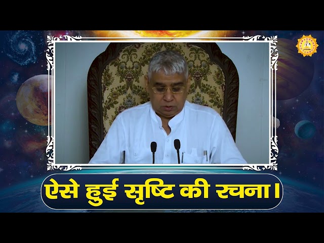 Srishti rachna kaise hui ऐसे हुई सृष्टि की रचना। Sant Rampal Ji Maharaj satsang #santrampaljimaharaj