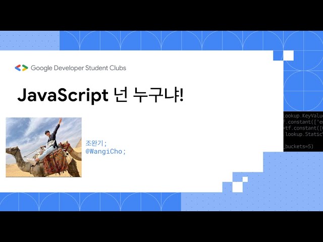 [GTL Monthly - 23.10.26] JavaScript 넌 누구냐! - 조완기