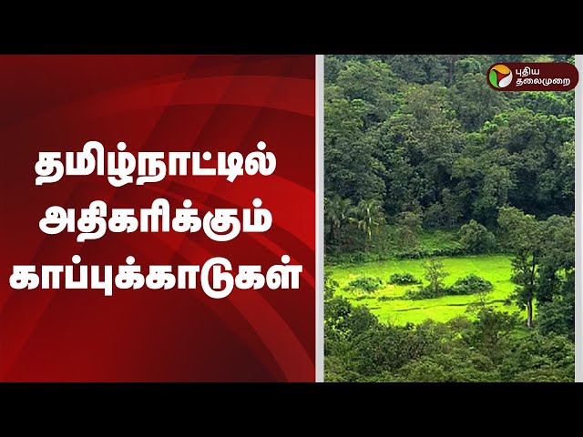 தமிழ்நாட்டில் அதிகரிக்கும் காப்புக்காடுகள் | Reserve Forest | TamilNadu