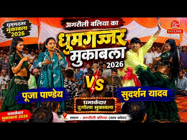 अगरौली बलिया का धुमगज्जर मुकाबला  Video 2026 | Puja Pandey V/s Sudarshan Yadav | Dugola Bhojpuri