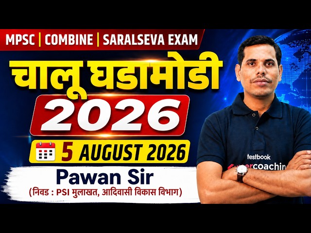 चालू घडामोडी 2026  | 5 August | MPSC Current Affairs 2026 | Current Affairs Today | by Pawan Sir
