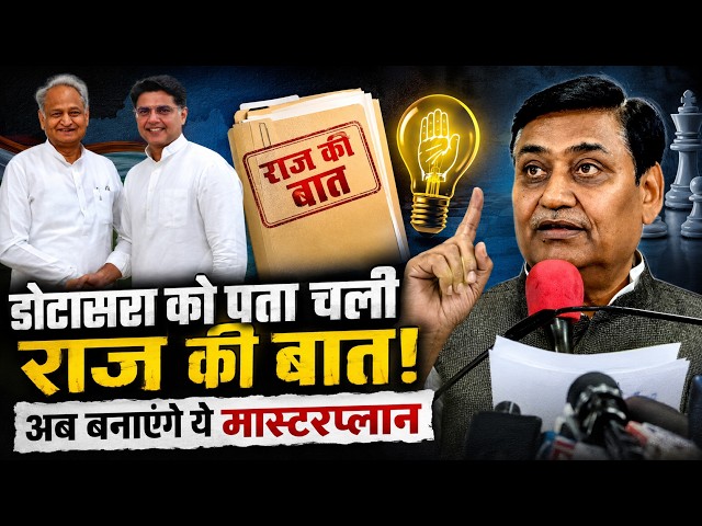 Govind Singh Dotasra को पता चली राज की बात! अब बनाएंगे ये Master Plan | Rajasthan Nikay Election