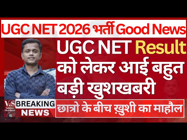UGC NET Result Kab Aayega? | UGC NET June 2026 Result Date & Latest Update Today | NTA Cut Off 2026