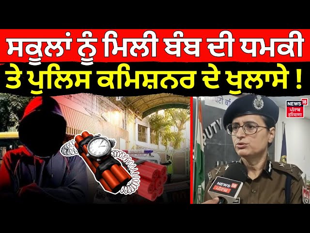 Punjab ਦੇ ਸਕੂਲਾਂ ਨੂੰ ਮਿਲੀ ਬੰਬ ਦੀ ਧਮਕੀ, ਪੁਲਿਸ ਕਮਿਸ਼ਨਰ ਦੇ ਵੱਡੇ ਖੁਲਾਸੇ!Jalandhar School Bomb Threat|N18V