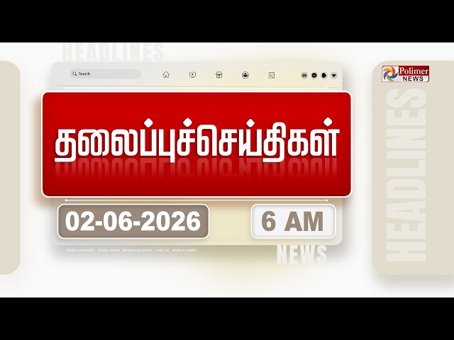 Today Headlines - 02 JUN 2026 | காலை தலைப்புச் செய்திகள் | Morning Headlines | CM Vijay | TVK