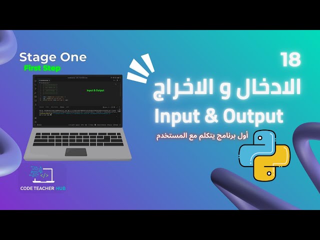 تعلم Python بالعربي – شرح الإدخال والإخراج Input & Output للمبتدئين | أول برنامج تفاعلي في Python