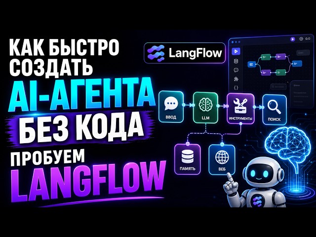 КАК СОЗДАТЬ AI-АГЕНТА БЕЗ КОДА: ПРОБУЕМ LANGFLOW