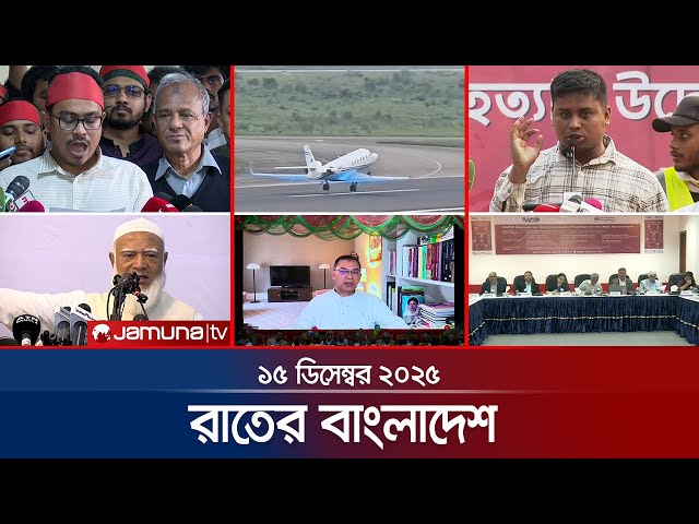 রাতের বাংলাদেশ | Latest News and Bulletin | Rater Bangladesh | 10 PM | 15 December 2025 | Jamuna TV