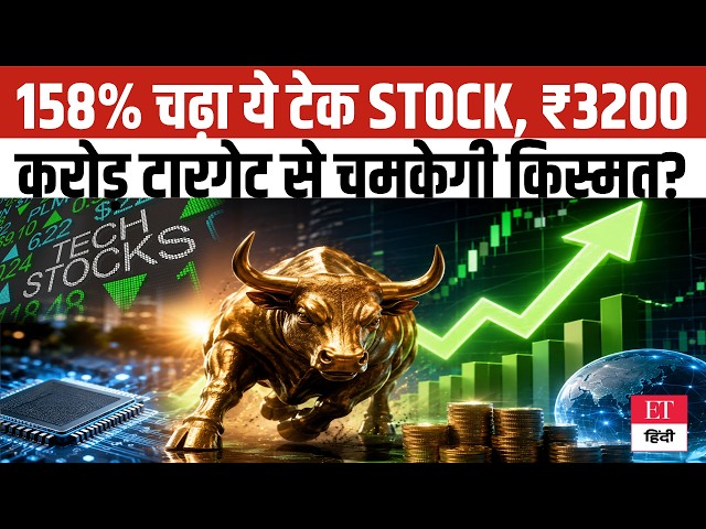 Multibagger Tech Breaking: 1 साल में 158% चढ़ा Tech का ये शेयर, क्या ₹3,200 Cr Target से बदलेगा गेम?