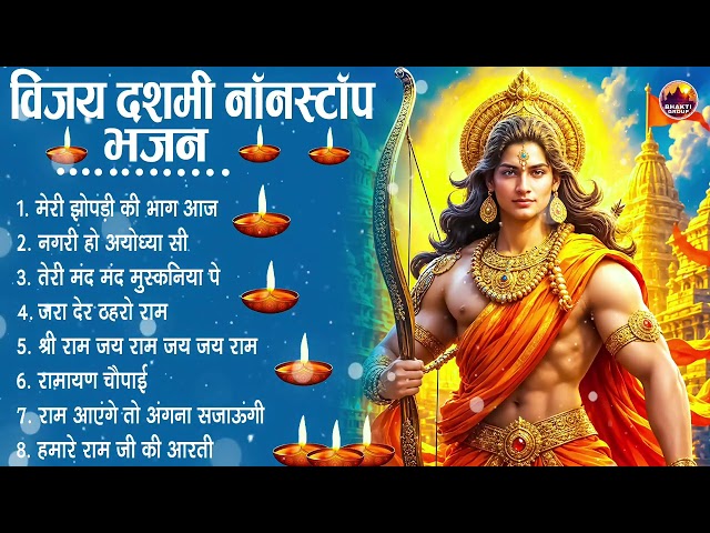 विजय दशमी नॉनस्टॉप भजन | Navratri Dussehra Song | New Ram Bhajan 2026 | NonStop Ram Ji Ke Bhajans