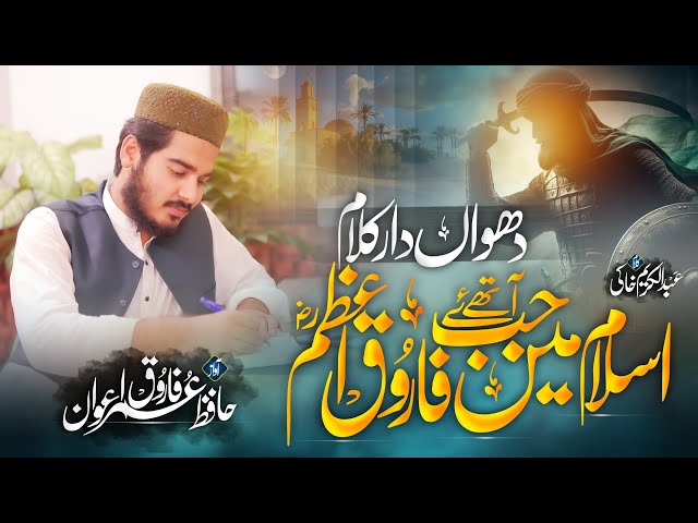 New Super Hit Mnqabat || Islam Main Jab Ay Thy Farooq E Azam || Hafiz Umar Farooq Awan