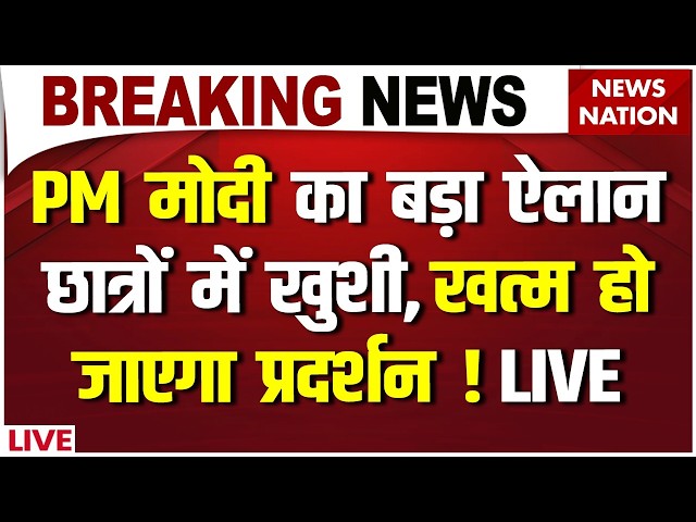PM Modi on NEET Paper Leak Live: PM मोदी का बड़ा ऐलान, खत्म हो जाएगा CJP Protest ? Jantar Mantar