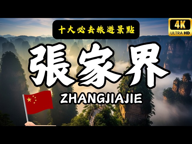 You haven't truly appreciated the beauty of Hunan until you've been to Zhangjiajie!