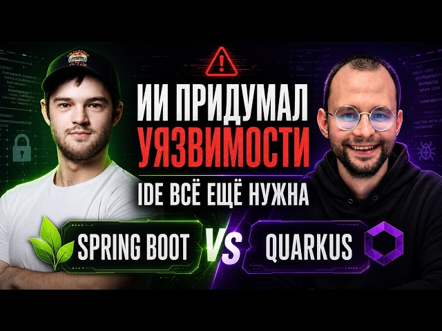 AI invented vulnerabilities, IDEs are still necessary, Spring Boot vs Quarkus | Spring АйО Podcas...