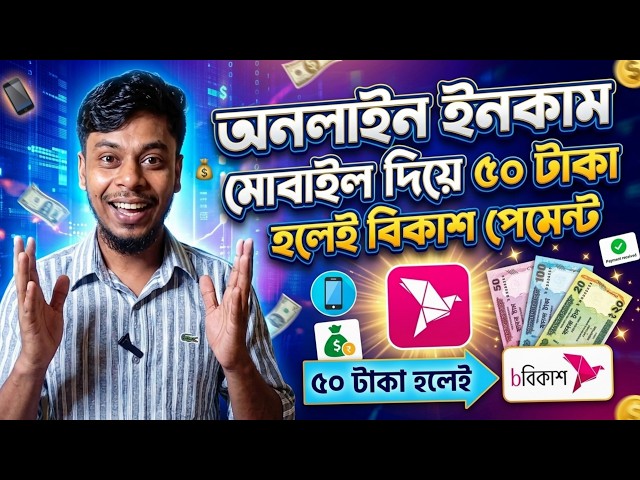 অনলাইন ইনকাম মোবাইল দিয়ে । Online Earning Bangla । অনলাইন ইনকাম সাইট ২০২৬