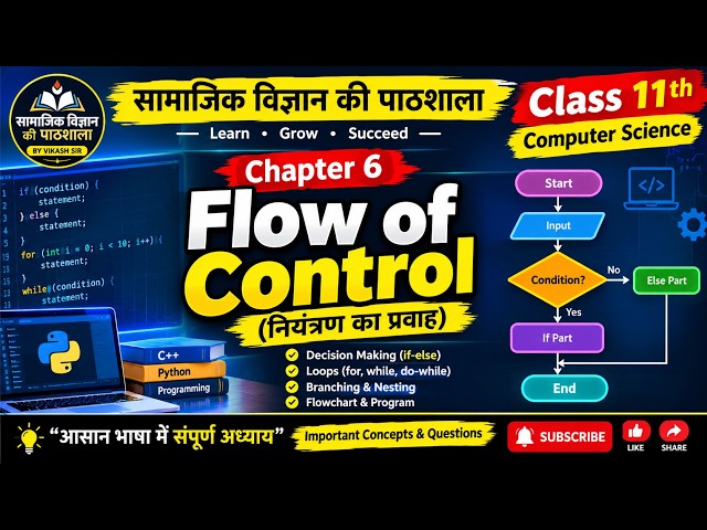🔥 कक्षा 11वीं कंप्यूटर साइंस | अध्याय 6 | Python में Flow of Control 🐍💻 | फ्लो ऑफ कंट्रोल एवं
