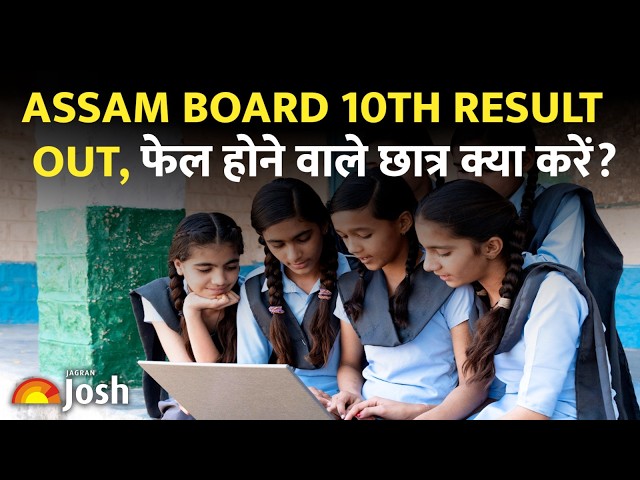 Assam Board 10th Result जारी! फेल होने वाले छात्र क्या करें? | Full Guide 2026