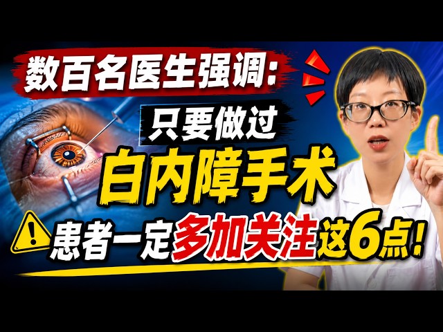 数百名医生强调：只要做过白内障手术，患者一定多加关注这6点！【安澜谈健康】#白内障手术 #白内障术后护理 #眼科科普 #人工晶体 #眼睛健康 #白内障注意事项 #术后复查 #眼压高 #后发性白内障