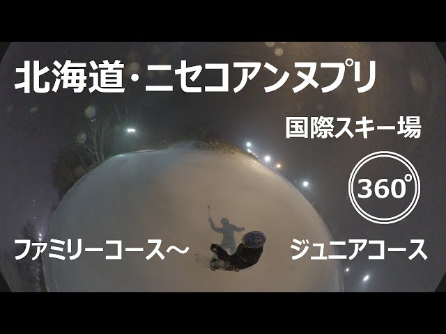 『 360°スキー場 Ep.12 』【 北海道・ニセコアンヌプリ国際スキー場 】ファミリーコース～ジュニアコース