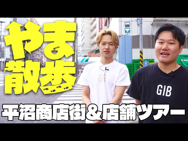 やま散歩〜平沼商店街＆店舗ツアー〜【平沼楽器ストリート】