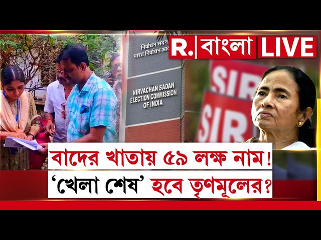 SIR News I বাদের খাতায় ৫৯ লক্ষ নাম! ‘খেলা শেষ’ হবে তৃণমূলের? #LIVE