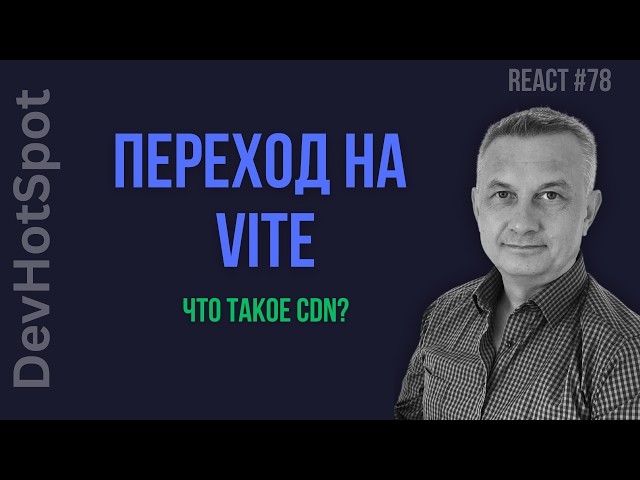 React #78 | Moving to Vite, CDN basics, and the classic way to connect Bootstrap