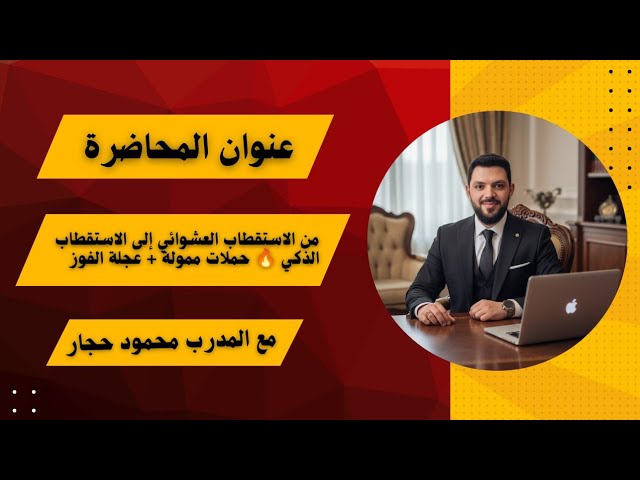 من الاستقطاب العشوائي الى الاستقطاب الذكي سبعة مهارات مهمه لكل شخص باحث عن التميز في الاستقطاب 