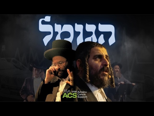 Feldman & Langsam Live at the ACS 2026 Gala Dinner | לאנגזאם און פעלדמאן