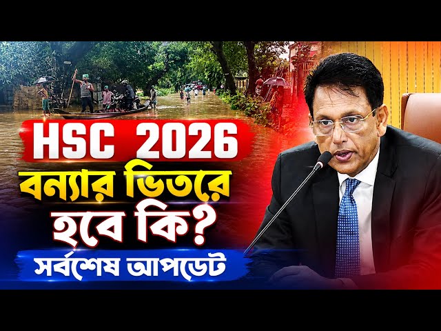 সর্বশেষ: HSC 2026 কি বন্যার ভিতর হচ্ছে? HSC 2026 Bonna Update | HSC Exam 2026