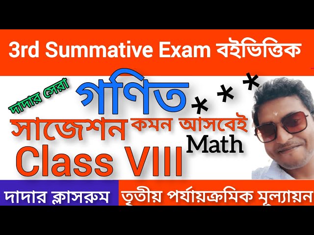 Class 8 Third Unit Test Math Suggestion Final/Class 8 3rd Unit Test Question Paper/3rd Summative