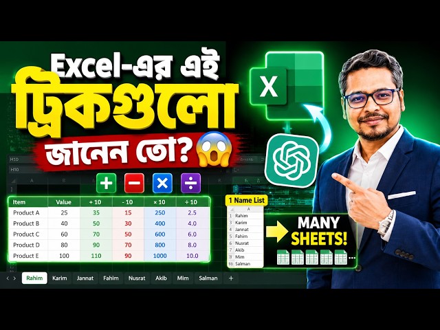 Excel-এর এই ট্রিকগুলো জানলে কাজ হবে ১০ গুণ দ্রুত! 🔥 | Excel + ChatGPT Tips & Tricks