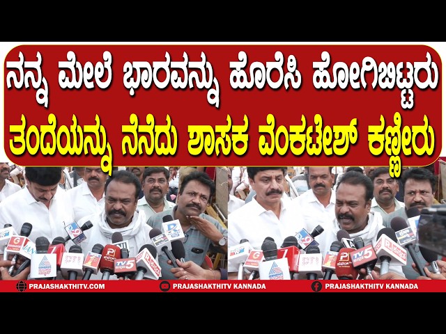 ಕಡು ಬಡುವರು ಕೂಡ ಹಾರದ ಜೊತೆ ತಂದೆಯ ಅಂತಿಮ ದರ್ಶನಕ್ಕೆ ಬಂದಿದ್ದಾರೆ ಎಂದು H.V. VENKATESH  ಭಾವುಕ | PAVAGADA |