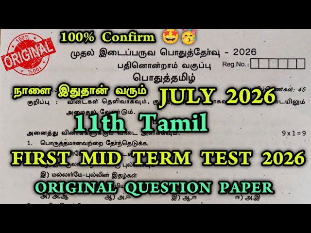 11th Tamil First Midterm Question Paper 2026 | 11th Std Tamil 1st Mid Term Exam Question Paper 2026