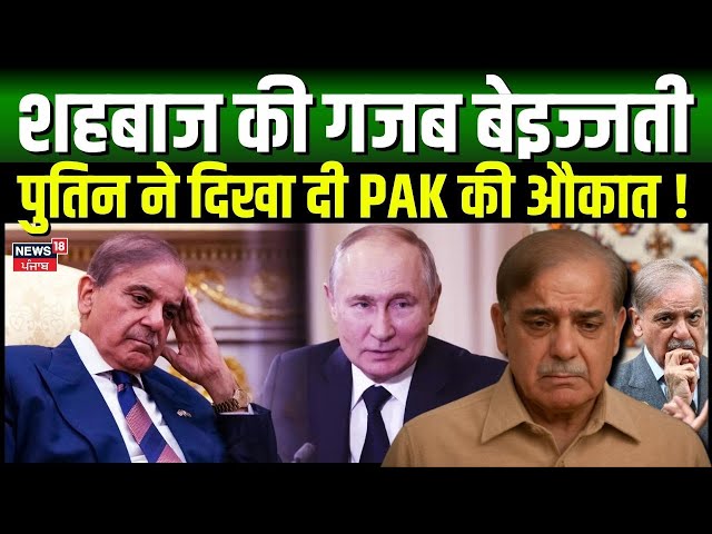 PM Shehbaz Sharif Putin Meeting |शहबाज ने फिर करा ली बेइज्जती, पुतिन ने दिखा दी PAK की औकात ! |N18G