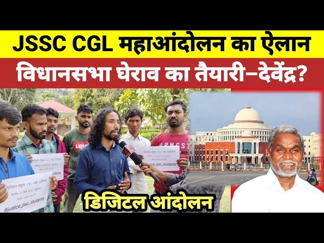 JSSC CGL डिजिटल महाआंदोलन का ऐलान | |विधानसभा घेराव के तैयारी में छात्र@devendranathmahto8957