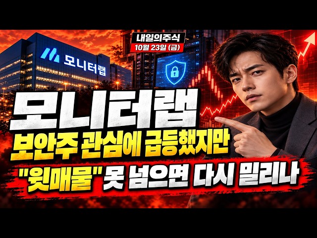 [모니터랩 주가전망] (장중 속보) 보안주 관심에 급등.. "윗매물" 못 넘으면 다시 밀리나 #모니터랩주가전망 #모니터랩대응 #모니터랩