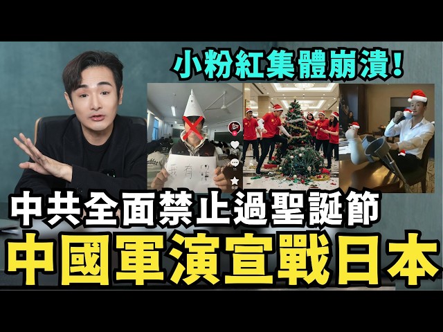 中國禁止過聖誕節！小粉紅集體崩潰，戴聖誕帽就退學，中國軍演鎖定日本軍機！全日本人都怒了，喊話斷交中國建交台灣