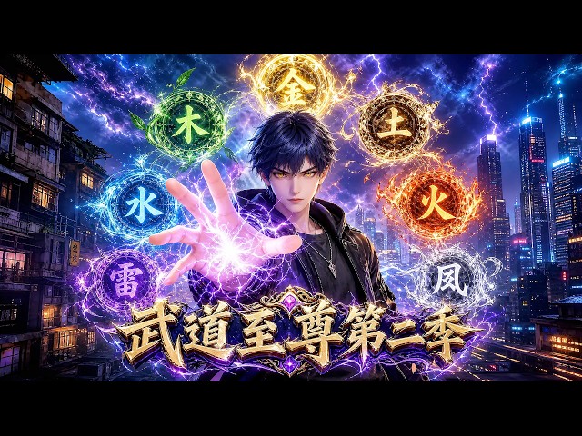 第2季丨精彩動漫來襲！男主角憑藉武道系統，一路逆襲碾壓所有天驕登頂武道巔峰！ #動漫 #逆襲