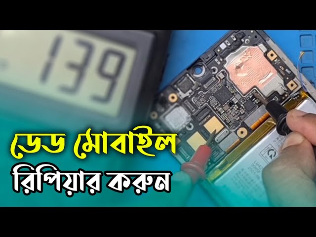 Vivo Y21 Dead Mobile Phone Repair Step By Step Solution - হঠাৎ বন্ধ হয়ে যাওয়া মোবাইল সার্ভিসিং