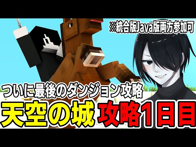 【参加型マイクラ】いよいよ最後のダンジョン!!天空の城攻略1日目!!! -真魔剣クラフト【配信】